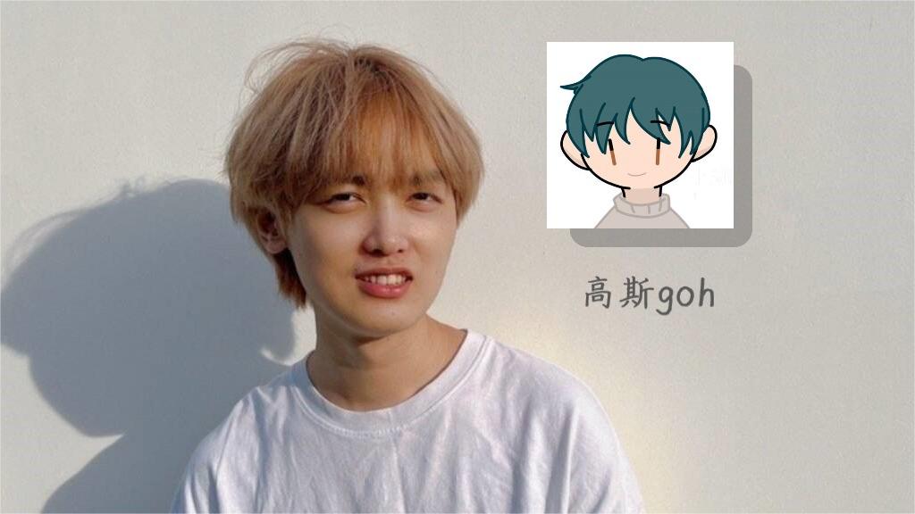 高斯Goh